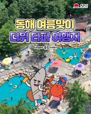 동해 여름맞이 더위 타파 여행지