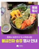 ‘불타는 금요일 모듬전 파티' 불금전파 송정