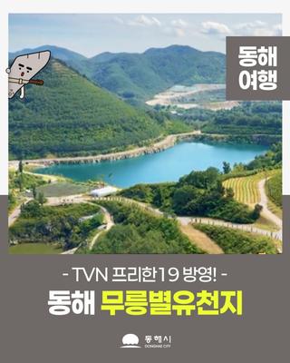 방송에 출연한 동해시