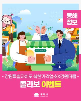 강원특별자치도 착한가격업소X강원더몰콜라보 이벤트