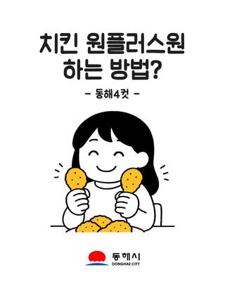 [동해4컷]동해시 민생회복 소비쿠폰 소비촉진 이벤트 안내