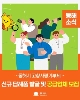 "동해시 고향사랑기부제" 신규 답례품 발굴 및 공급업체 모집