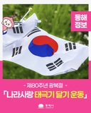 제80주년 광복절「나라사랑 태극기 달기 운동」