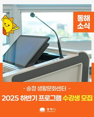 송정 생활문화센터 2025년 하반기 프로그램 수강생 모집