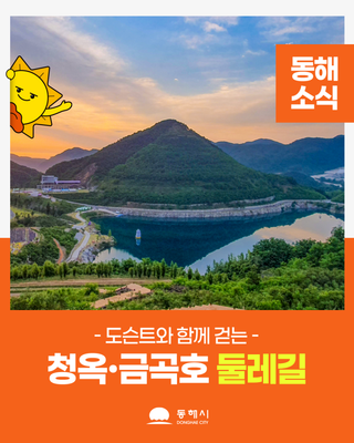 도슨트와 함께 걷는 청옥&금곡호 둘레길