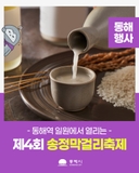 <제4회 송정막걸리축제>