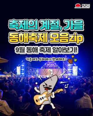 축제의 계절, 가을<동해축제 모음zip>