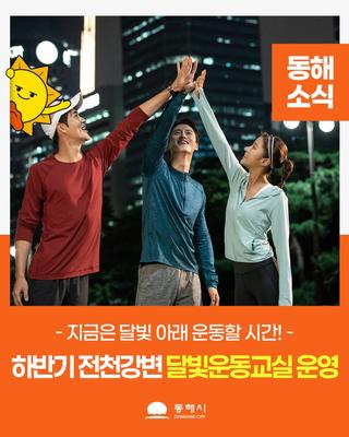 2025 하반기 전천강변 달빛운동교실 운영