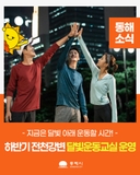 2025 하반기 전천강변 달빛운동교실 운영