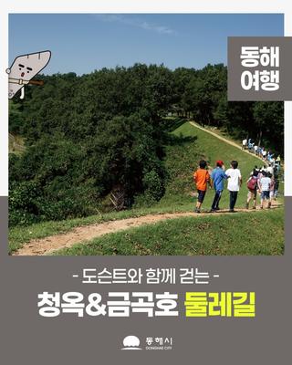 도슨트와 함께 걷는청옥&금곡호 둘레길[2025년 10월]