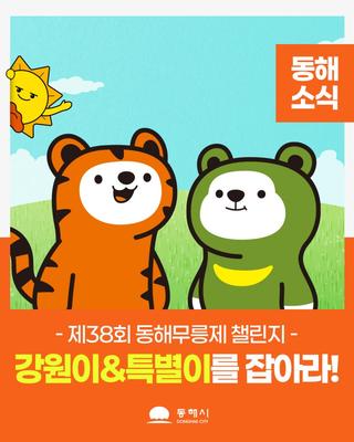 제38회 동해무릉제 챌린지강원이&특별이를 잡아라!