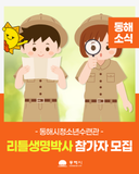 [동해시청소년수련관]리틀 생명박사에서 신나는 생명과학 체험을 만나보세요