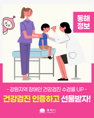 강원지역 장애인 건강검진 수검률 UP↗건강검진 인증하고 선물받자!