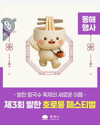 발한칼국수축제의 새로운 이름<제3회 발한 호로롱 페스티벌> 개최
