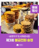 송정지구 도시재생사업제3회 불금전파 송정