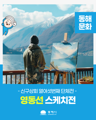 신구상회 열여섯번째 단체전[영동선 스케치전]