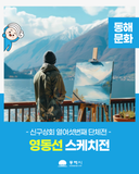 신구상회 열여섯번째 단체전[영동선 스케치전]