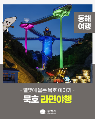 별빛에 물든 묵호 이야기'묵호 라면야행'