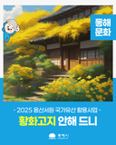 황화고지 안해 드니2025 용산서원 국가유산 활용사업⭐