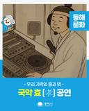 [2025년도 문화예술 단체활동 지원사업] 국악 효(孝) 공연