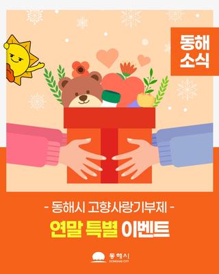 동해시 고향사랑기부제 연말 특별 이벤트를 알려드립니다