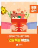 동해시 고향사랑기부제 연말 특별 이벤트를 알려드립니다