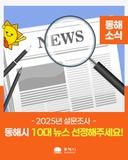 "동해시 10대 뉴스 선정해주세요!"