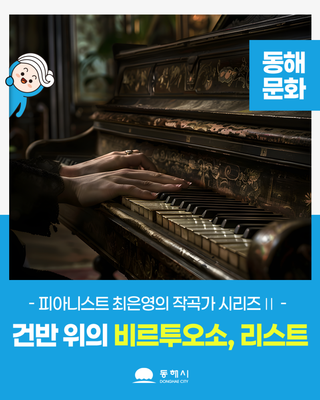 [동해 공연] 건반 위의 비르투오소, 리스트