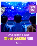 별빛 가득한 행사 별누리 스타파티