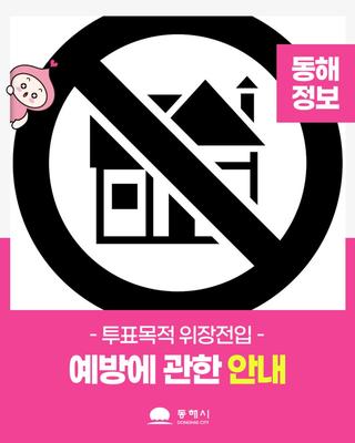 투표목적 위장전입 예방안내