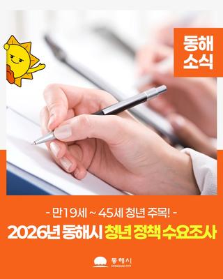 2026년 동해시 청년 정책 수요조사