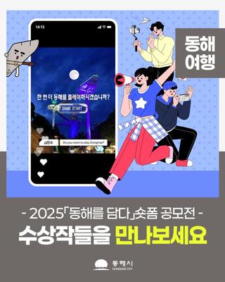 2025「동해를 담다」숏폼 공모전 수상작들을 만나보세요