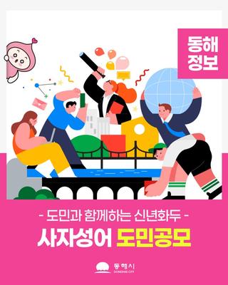 ✍️도민과 함께하는 신년화두 <사자성어 도민공모>