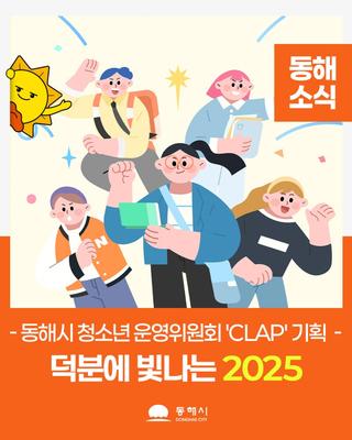 동해시 청소년 운영위원회 'CLAP' 기획 ✨️덕분에 빛나는 2025✨️