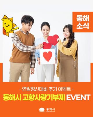 [연말정산대비] 동해시 고향사랑기부제 EVENT