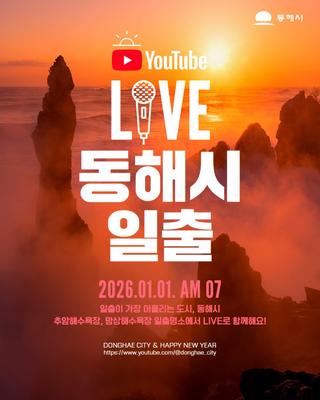 신년맞이 일출 LIVE 안내