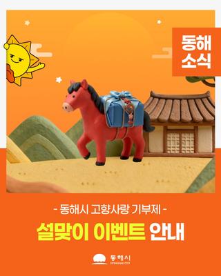 동해시 고향사랑 기부제 설맞이 EVENT