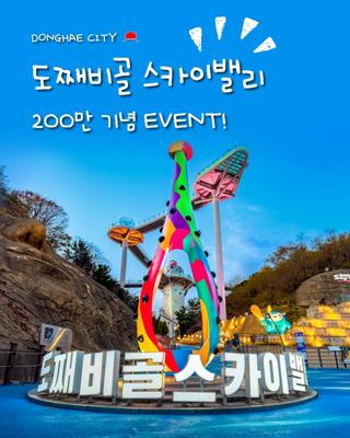 도째비골 스카이밸리 200만 기념 이벤트