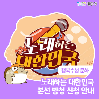 노래하는 대한민국 본선 방청 신청 안내