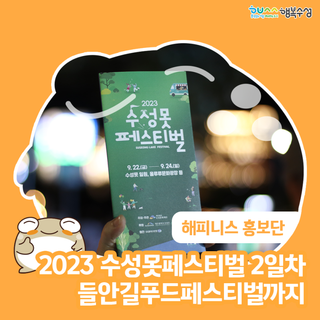 2023 수성못페스티벌 2일차 들안길푸드페스티벌까지