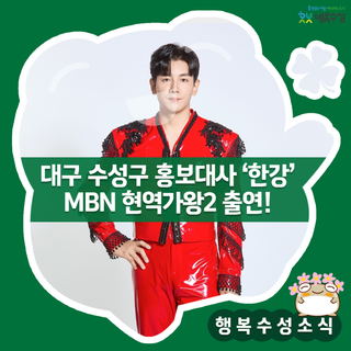 대구 수성구 홍보대사 가수 '한강' MBN 현역가왕2 출연!