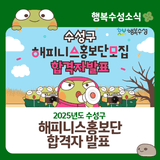 2025 수성구 해피니스홍보단 합격자를 발표합니다!