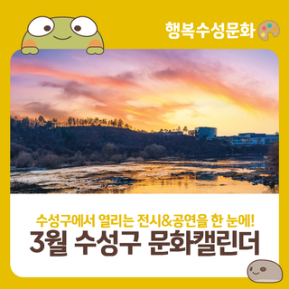 2025년 3월 수성구 문화캘린더