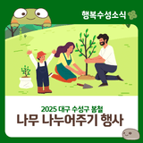 2025 대구 수성구 '봄철 나무 나누어주기 행사' 개최 안내