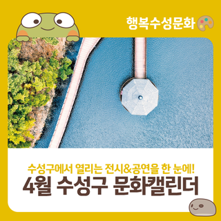2025년 4월 수성구 문화캘린더