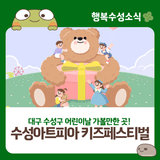 대구 수성구 어린이날 가볼만한 곳! '수성아트피아 키즈페스티벌'