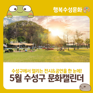 2025년 5월 수성구 문화캘린더