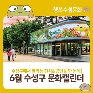 2025년 6월 수성구 문화캘린더