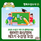 2025 대구 수성구 '원어민 화상영어 제3기 수강생'을 모집합니다!
