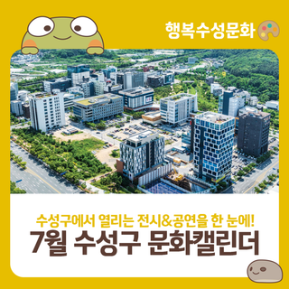 2025년 7월 수성구 문화캘린더